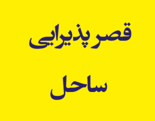 قصر پذیرایی ساحل