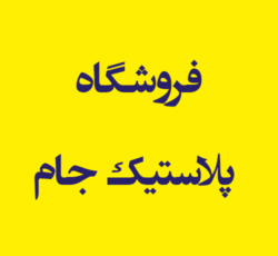 فروشگاه پلاستیک جام