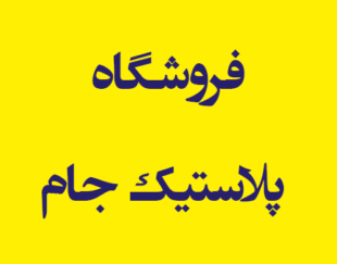 فروشگاه پلاستیک جام