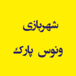 شهربازی  ونوس  پارک