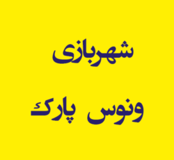 شهربازی  ونوس  پارک