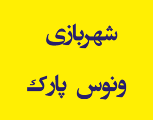 شهربازی  ونوس  پارک