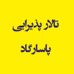 باغ و تالار پذیرایی پاسارگاد