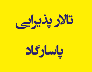 باغ و تالار پذیرایی پاسارگاد