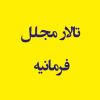 تالار مجلل فرمانیه