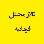 تالار مجلل فرمانیه