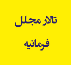 تالار مجلل فرمانیه