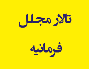 تالار مجلل فرمانیه