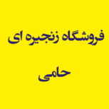 فروشگاه زنجیره ای حامی