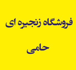 فروشگاه زنجیره ای حامی