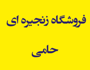 فروشگاه زنجیره ای حامی