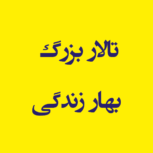 تالار بزرگ بهار زندگی