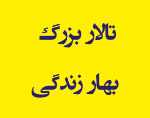 تالار بزرگ بهار زندگی