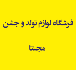 فرشگاه لوازم تولد و جشن مجنتا