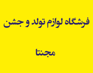 فرشگاه لوازم تولد و جشن مجنتا