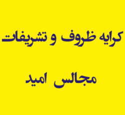 کرایه ظروف و تشریفات مجالس  امید