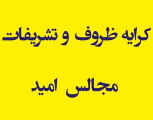 کرایه ظروف و تشریفات مجالس  امید