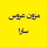 مزون عروس سارا