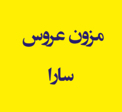 مزون عروس سارا