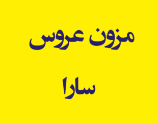 مزون عروس سارا