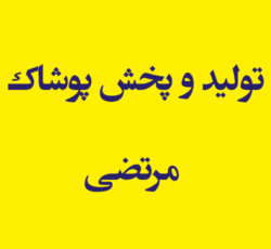 تولید و پخش پوشاک مرتضی