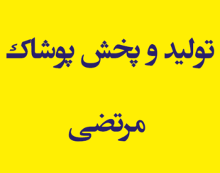 تولید و پخش پوشاک مرتضی
