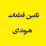 تامین قطعات اتومبیل های هیوندای