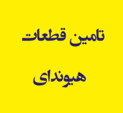 تامین قطعات اتومبیل های هیوندای