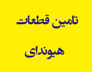 تامین قطعات اتومبیل های هیوندای