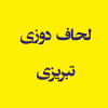 لحاف دوزی تبریزی
