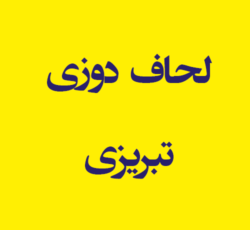 لحاف دوزی تبریزی