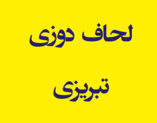لحاف دوزی تبریزی