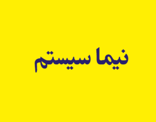 نیما سیستم