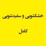 خشکشویی و سفیدشویی کامل