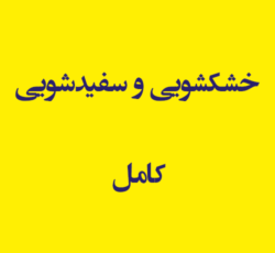 خشکشویی و سفیدشویی کامل