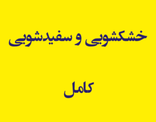 خشکشویی و سفیدشویی کامل