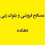 مصالح فروشی و بلوک زنی دهکده