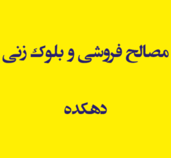 مصالح فروشی و بلوک زنی دهکده