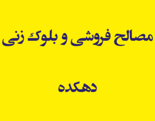 مصالح فروشی و بلوک زنی دهکده