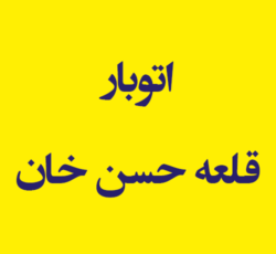 اتوبار قلعه حسن خان