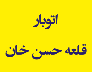 اتوبار قلعه حسن خان