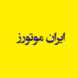 تعمیرات تخصصی ایران موتورز