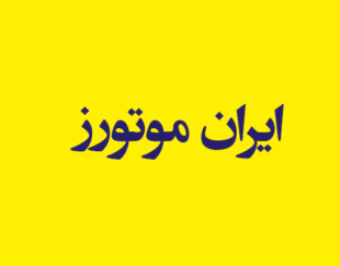 تعمیرات تخصصی ایران موتورز