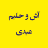 آش و حلیم عبدی