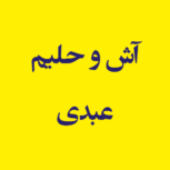 آش و حلیم عبدی