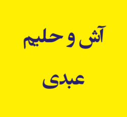 آش و حلیم عبدی