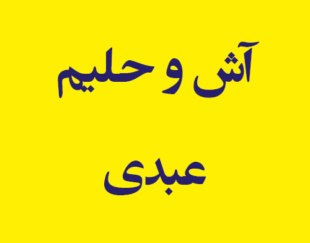 آش و حلیم عبدی