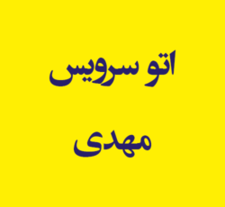 اتو سرویس مهدی