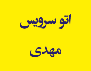 اتو سرویس مهدی