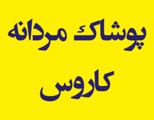 پوشاک مردانه کاروس